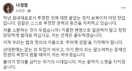 나경원 "소환하면 출두…검찰, 부정한 권력의 충견"(종합)