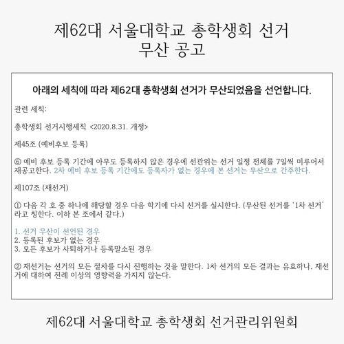 서울대 총학 선거 무산…사상 첫 후보 미등록(종합)