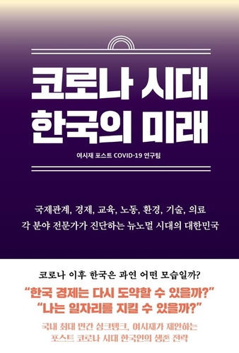 여시재가 제안하는 포스트 코로나 시대 한국의 생존전략