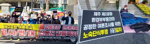 제주 제2공항 건설 '도민 여론조사' 놓고 또 갈등