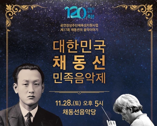 채동선 탄생 120주년 기념음악제 28일 고향 벌교서 개최