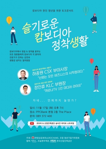 [게시판] 캄보디아 한인 청년의 정착 돕는 '토크콘서트'