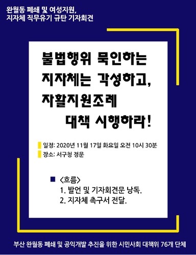 부산 시민단체 "지자체는 완월동·성매매 여성 문제 외면 말라"