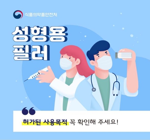 식약처 "성형용 필러, 허가된 사용 목적으로만 쓰세요"