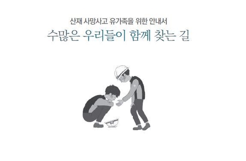 "산재 사고 대응, 첫날이 좌우…유족 후회하는 일 없어야"