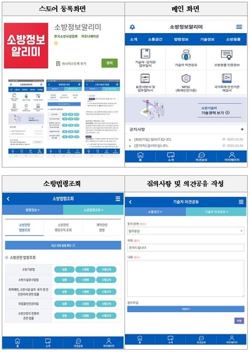 소방청, 소방기술정보 제공 앱 '소방정보알리미' 보급