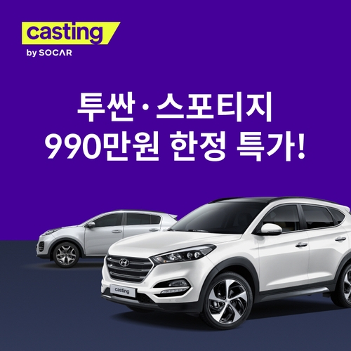 쏘카, 투싼·스포티지 중고차 990만원에 할인 판매