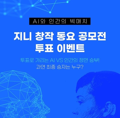 '인간 vs AI' 작곡 실력 겨룬다…지니뮤직 창작 동요 공모전