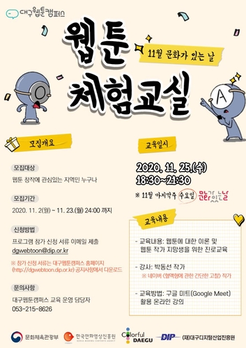 대구웹툰캠퍼스 문화가 있는 날 맞아 '웹툰 체험 교실'