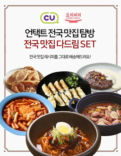 CU "전국 맛집 메뉴, 편의점 앱에서 주문하세요"