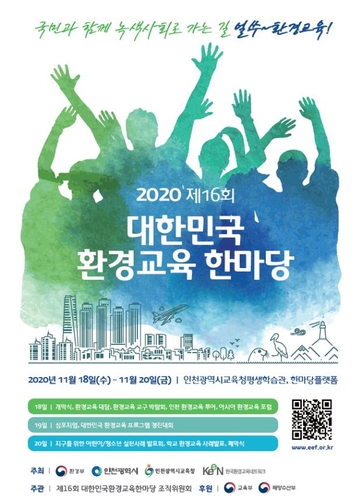 '2020년 대한민국 환경교육 한마당' 18∼20일 개최