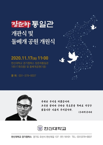 개교 80주년 한신대, 장준하 통일관 개관·돌베개 공원 조성