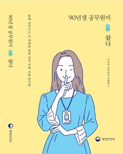 20∼30대 공무원 89% "우리 회사에 꼰대 있다"…'갑질형' 최악