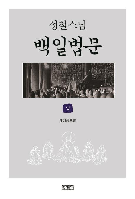 성철스님 '백일법문' 53주년…11주 연속 온라인 강연