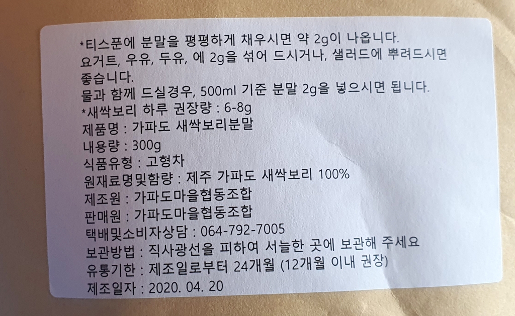 농관원·서귀포시, 가짜 '가파도 새싹보리' 분말 제품 조사 돌입