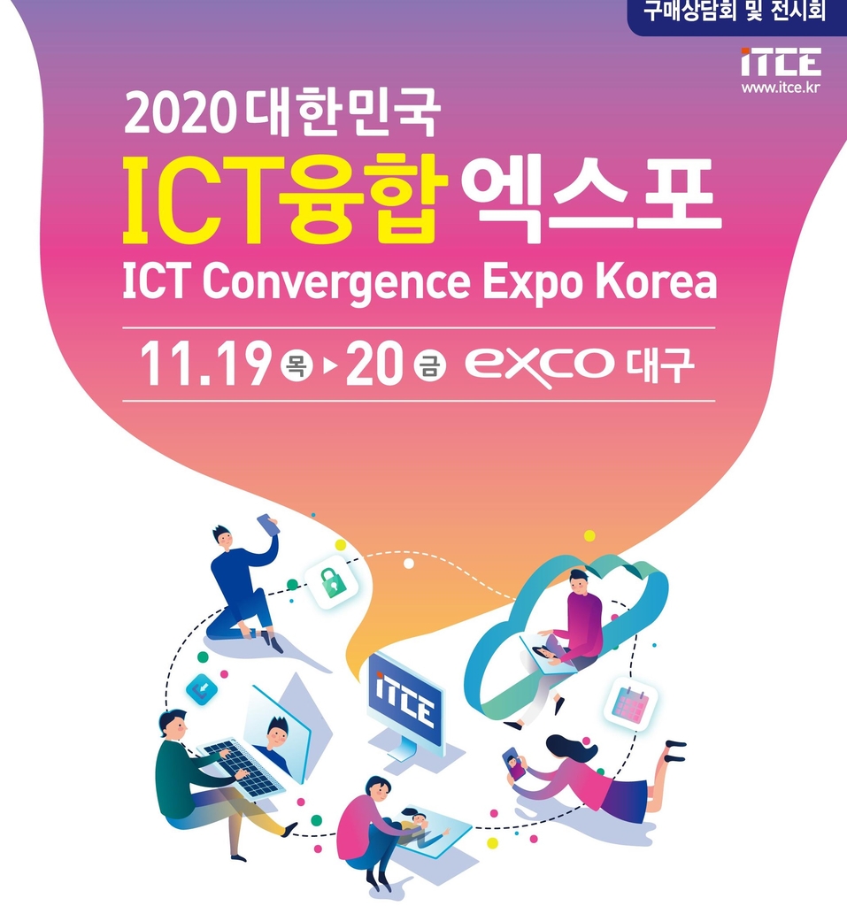 대한민국 ICT융합엑스포 대구 엑스코서 개최