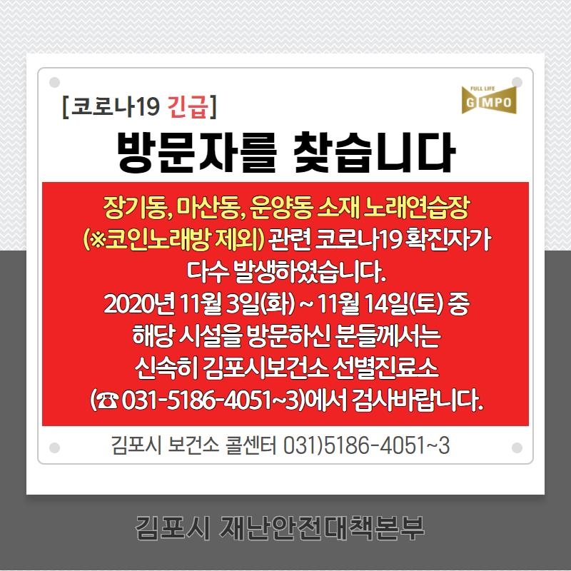 김포서 6명 확진…감염 확산 우려에 노래방 집합금지 명령(종합)