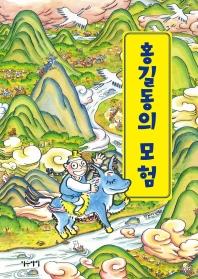 [만화신간] 홍길동의 모험