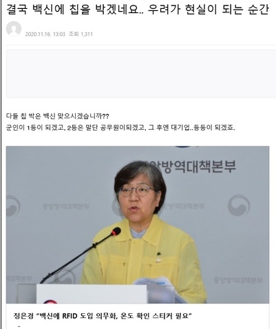 [팩트체크] 코로나 백신 맞으면 몸에 무선인식칩 삽입된다고?