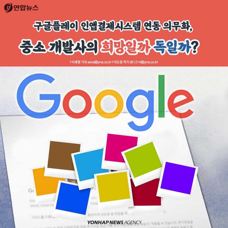 [카드뉴스] 구글 인앱결제 연동 의무, 중소 개발사 희망 혹은 독?