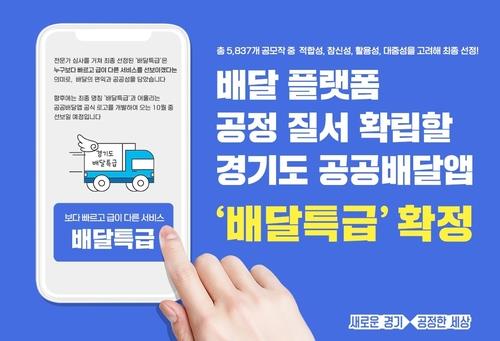 경기도 공공배달앱 '배달특급' 내달 1일 서비스 시작