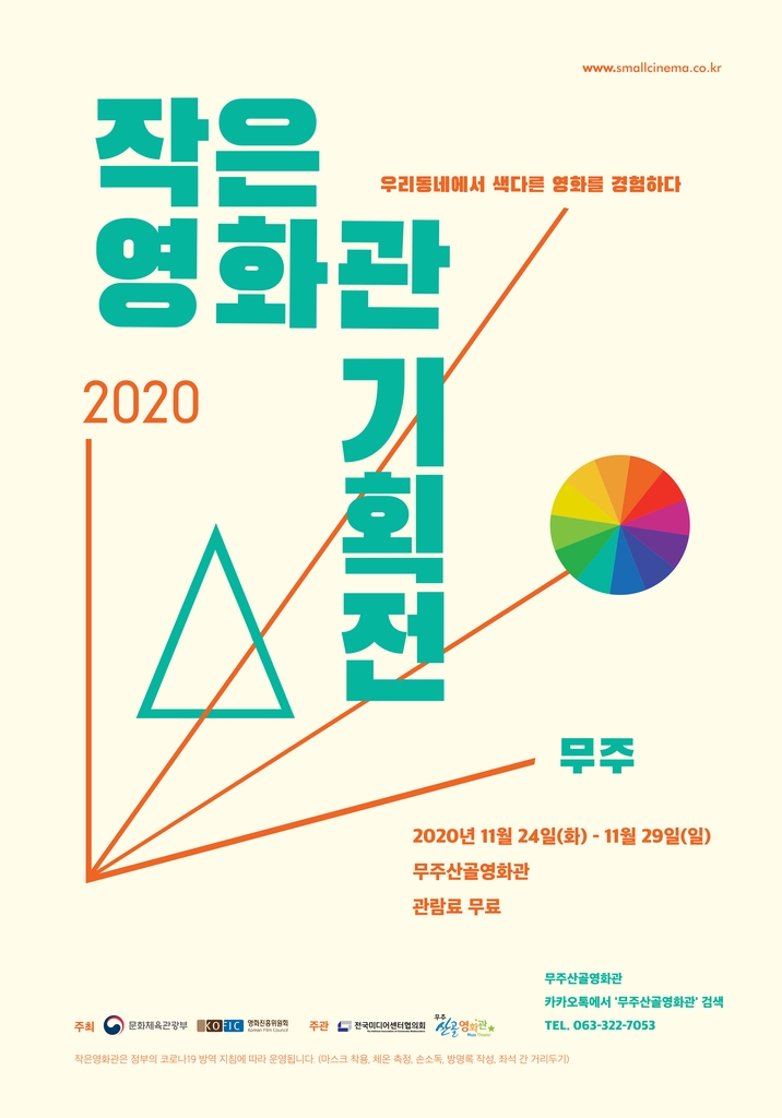 '2020 작은영화관 기획전' 24∼29일 무주산골영화관서 개최