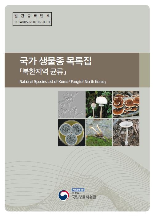 북한 지역의 버섯, 책으로 만난다…목록집 발간