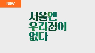 [클립트렌드] 신박한 정리·구해줘 홈즈 등 홈 예능 열풍