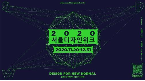 '일상의 위안이 되는 디자인'…2020 서울디자인위크 개최