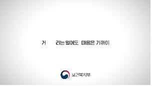 복지부 '코로나19 생활방역 홍보 캠페인' 한국PR대상 최우수상