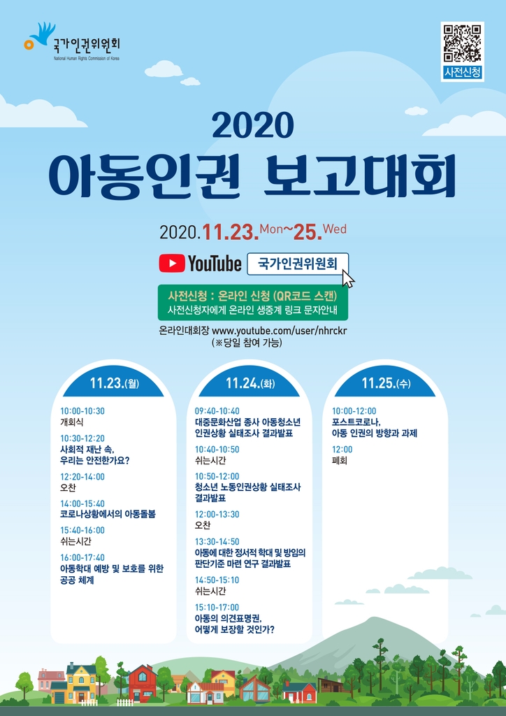 인권위, 2020 아동인권 보고대회 개최