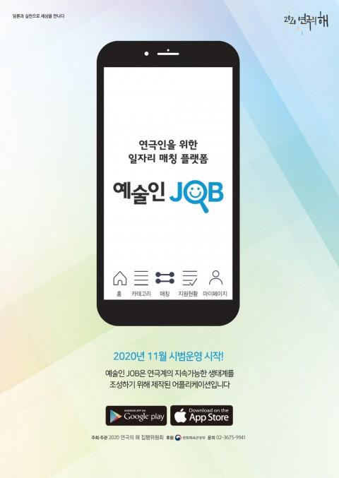 연극인 전용 일자리 매칭 앱 '예술인JOB' 출시