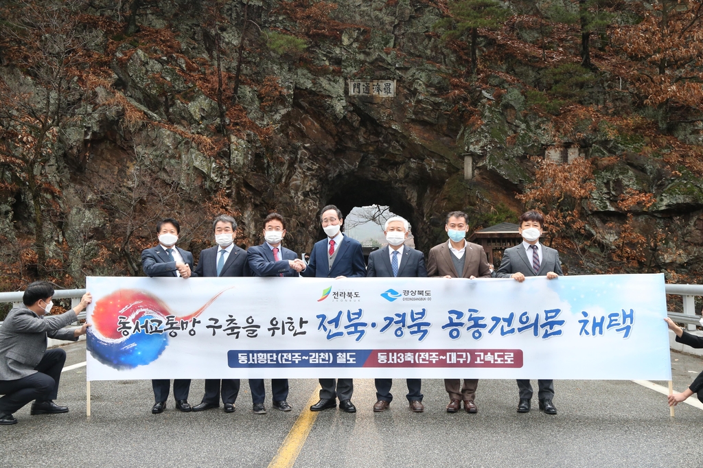 전북·경북 자치단체장들 "동서 연결 철도·고속도로 구축해야"