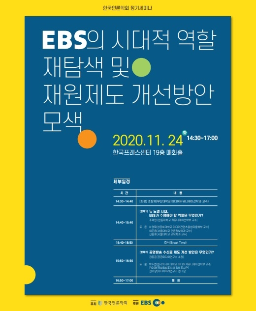 [게시판] 한국언론학회 'EBS 역할과 재원제도 개선 모색' 세미나