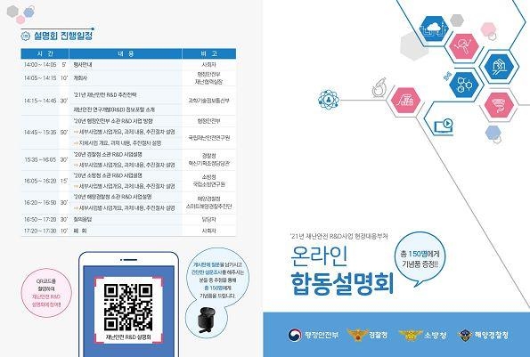 내년 재난 대응 신규과제 R&D 예산 635억원…정부 합동 설명회