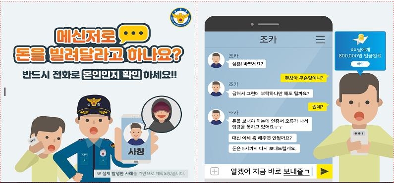 "'상품권 사주세요·전화 고장났어요' 메신저 의심해야"