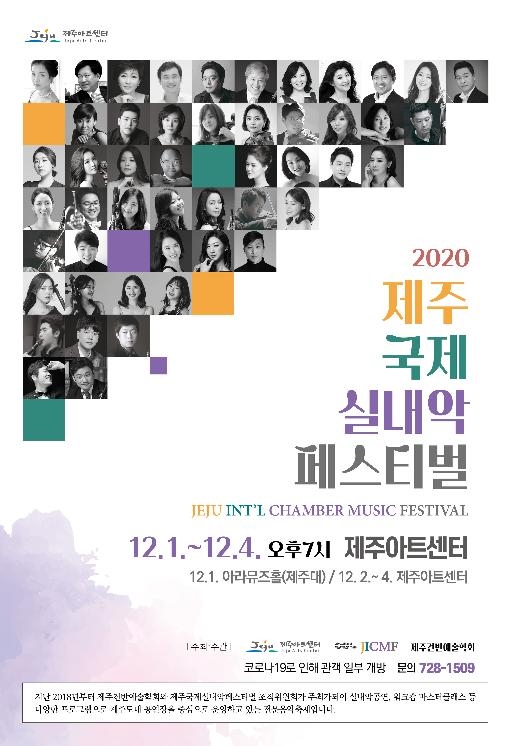 [제주소식] 2020 제주국제실내악페스티벌 내달 1∼3일 개최