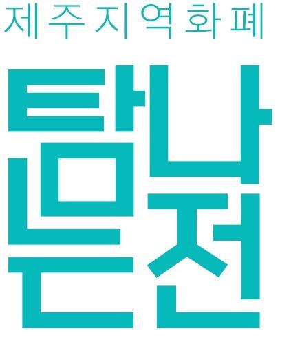 제주 지역화폐 탐나는전 30일 첫선…소비자 10％ 할인 혜택