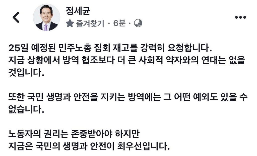 정총리 "민주노총 집회 재고 강력 요청…무관용 대응"