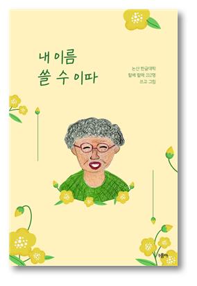 '내 이름 쓸 수 이따'…한글 깨우친 어르신들의 인생 이야기