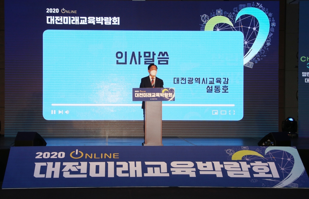 '대전미래교육박람회' 온라인 개막…내달 18일까지