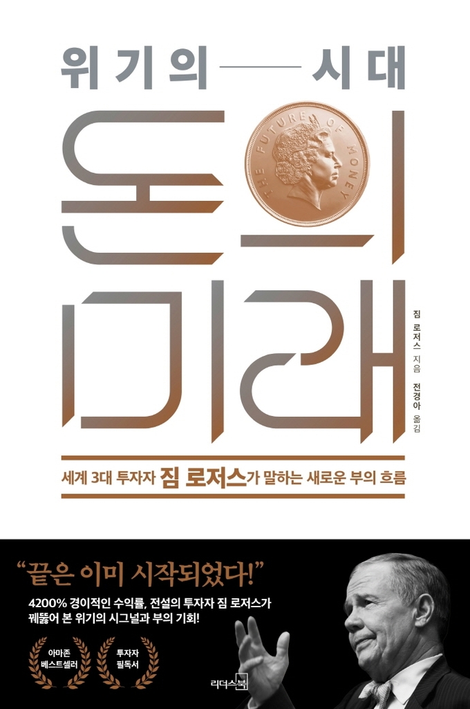 짐 로저스 '위기의 시대, 돈의 미래'서 혁신국가로 중국 지목