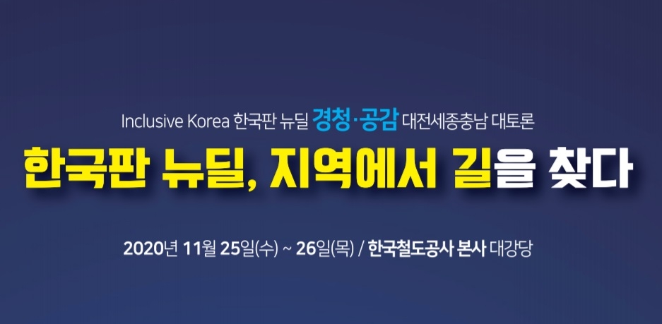 "한국판 뉴딜, 지역에서 길을 찾다"…정책기획위 대전서 토론회