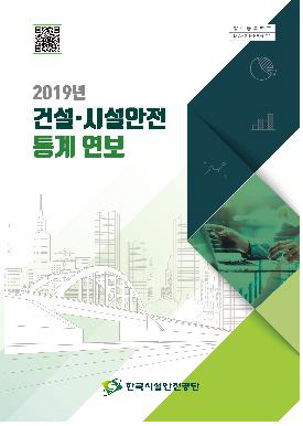 한국시설안전공단, '2019년 건설·시설안전 통계연보' 발간