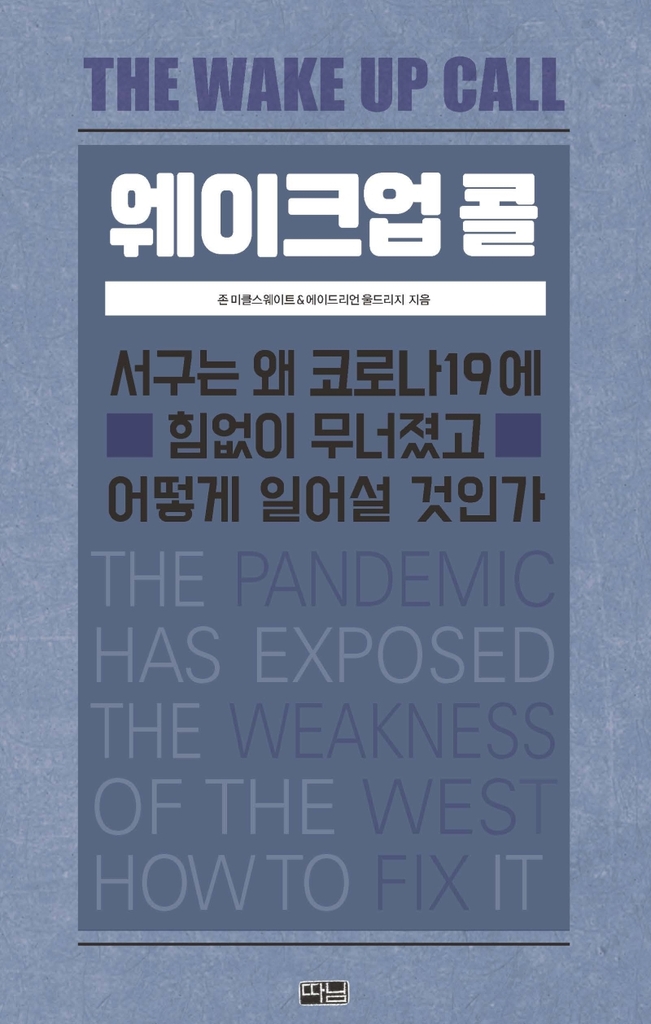 "왜 코로나19에 무너졌나"…서구의 실패에 대한 자성