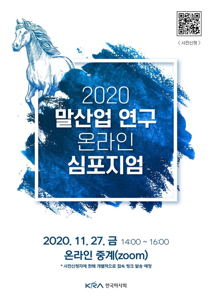 한국마사회, 27일 말산업 연구 온라인 심포지엄 개최