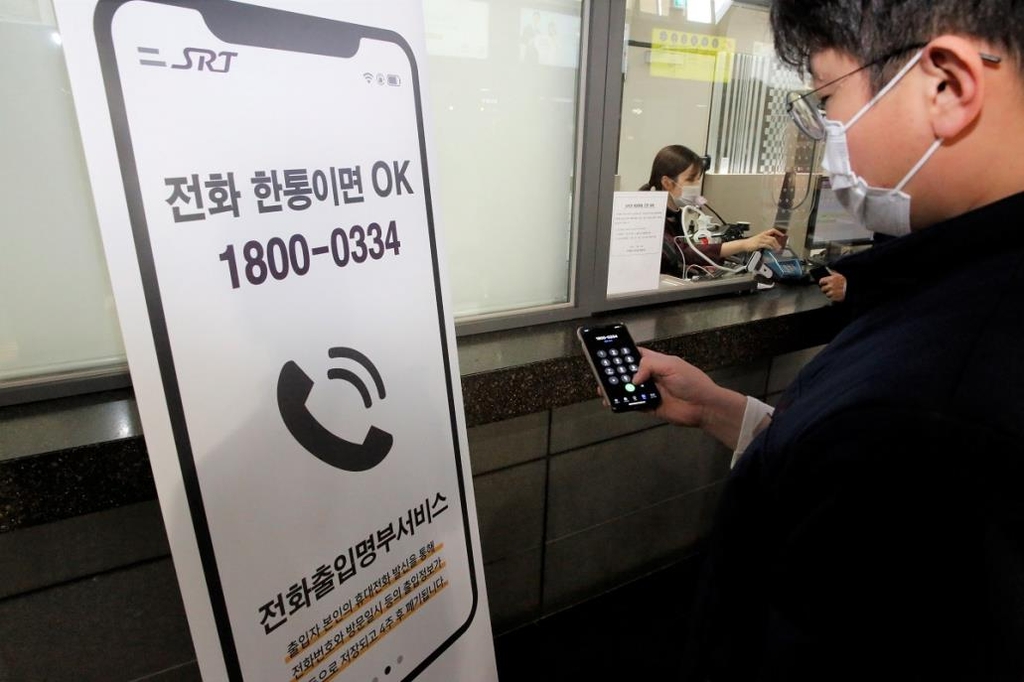 "전화 한통으로 출입 인증"…수서고속철, 전화출입명부 서비스