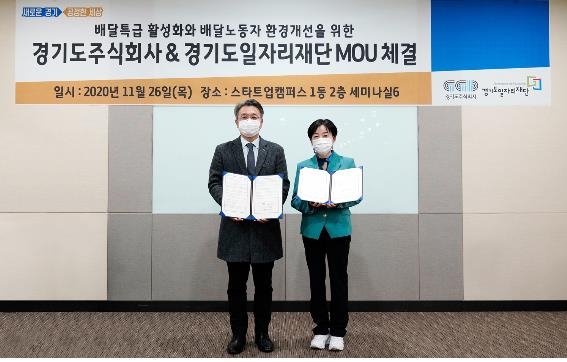 경기도주식회사-일자리재단, 공공앱 '배달특급' 활성화 협약