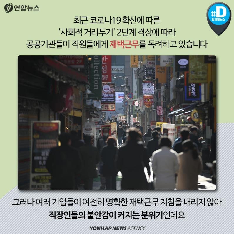 [카드뉴스] 포스트 코로나 시대, 재택근무 의무화될까?