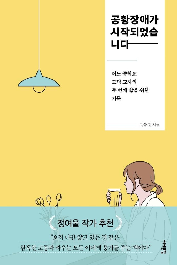 [신간] 공황장애가 시작되었습니다